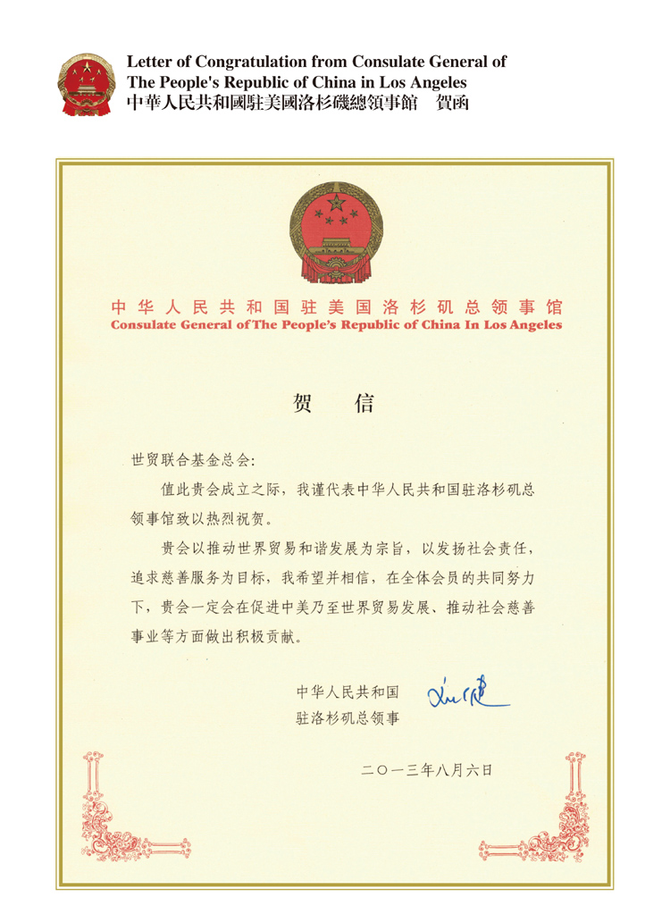 中華人民共和國駐美國洛杉磯總領事馆 賀函