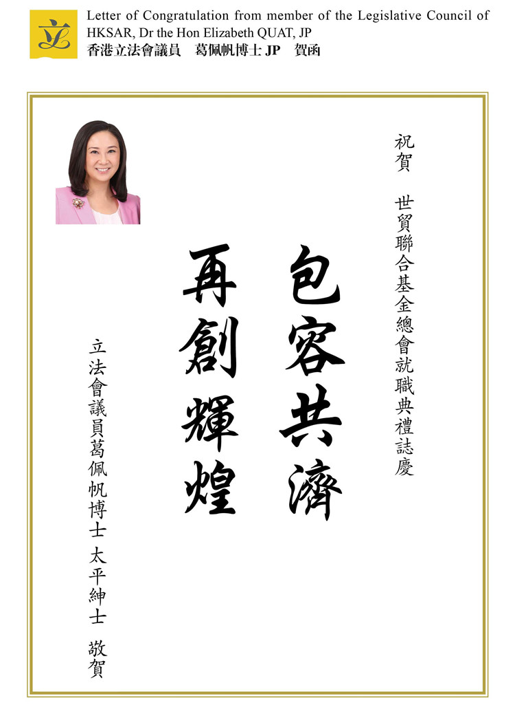 香港立法會議員　葛佩帆博士 JP　賀函