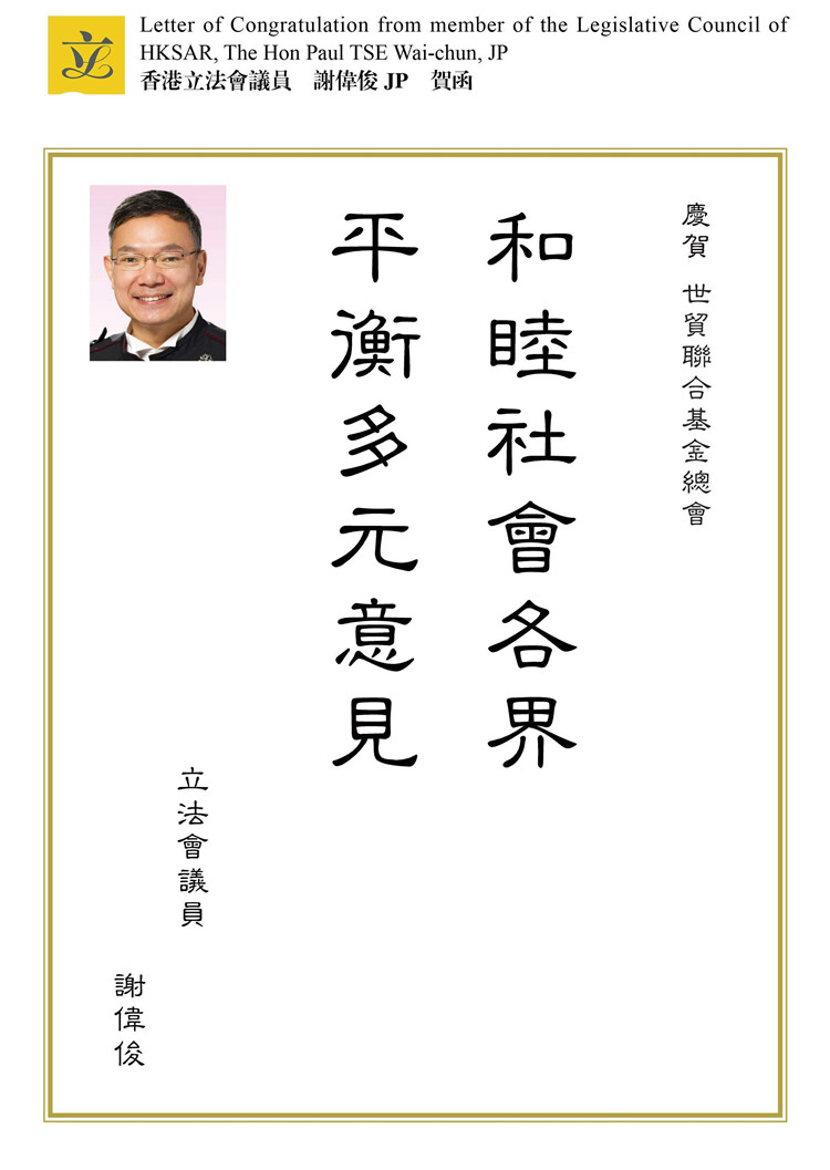 香港立法會議員　謝偉俊 JP　賀函