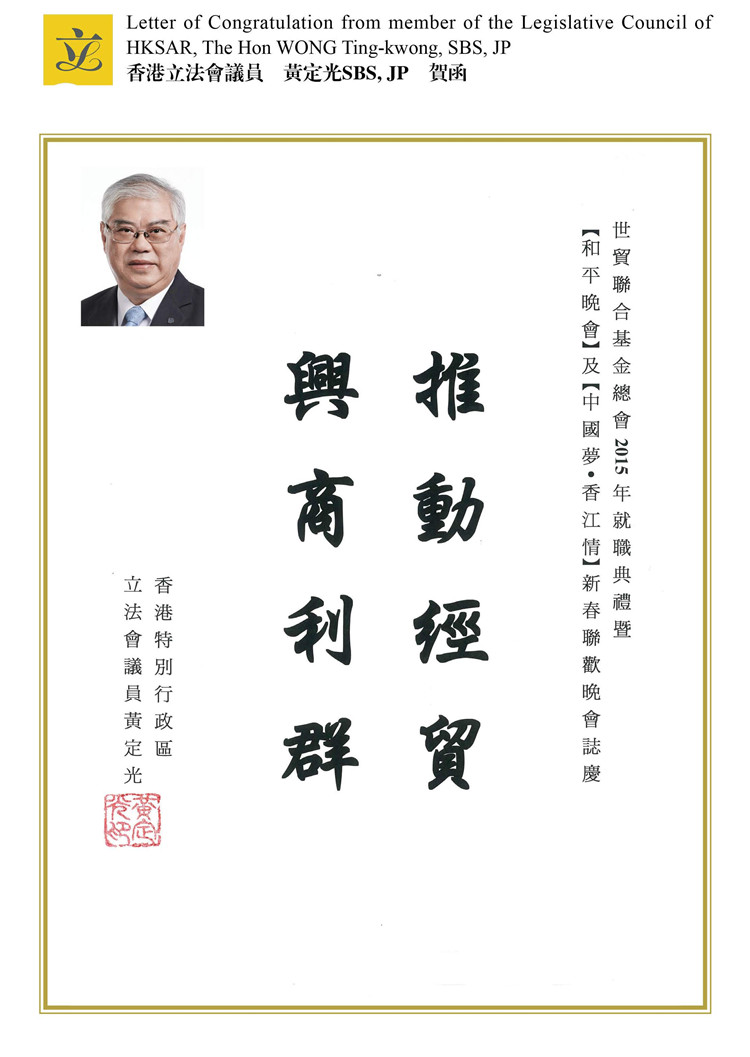 香港立法會議員　黃定光SBS, JP　賀函