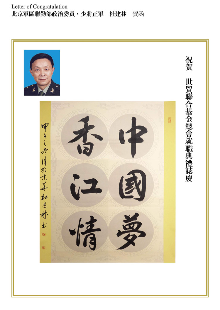 北京軍區聯勤部政治委員，少將正軍 杜建林 賀函