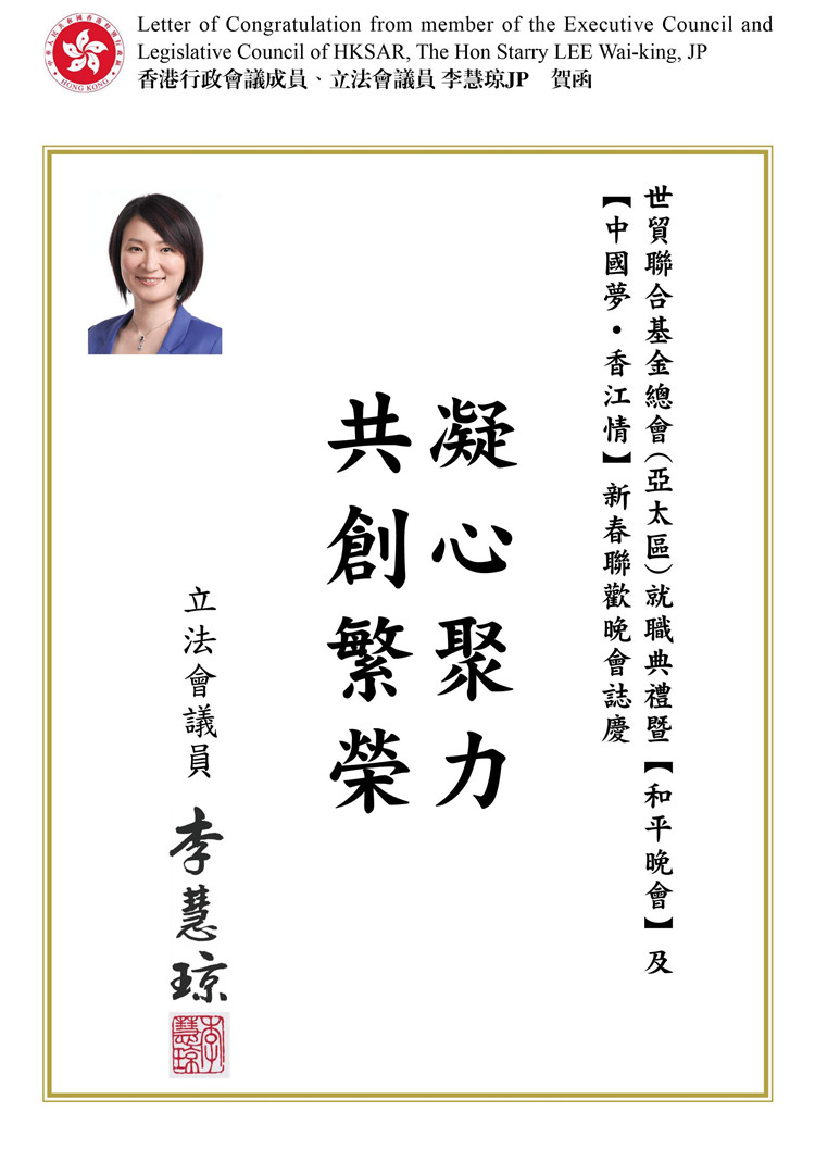 香港行政會議成員、立法會議員 李慧瓊JP 賀函