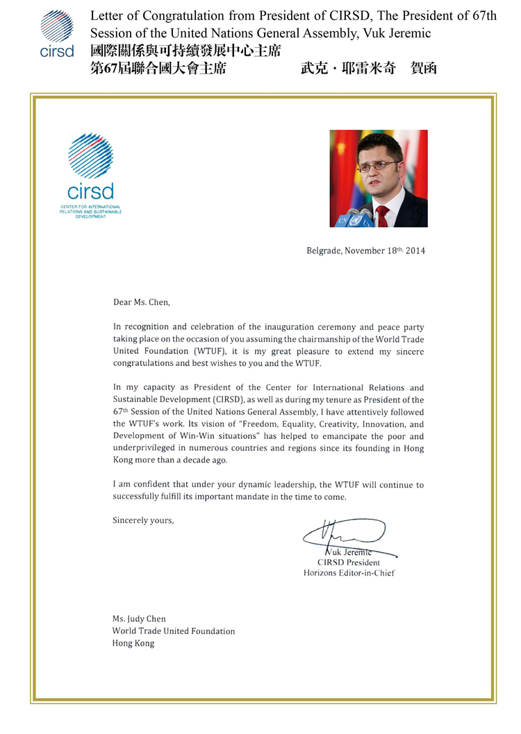 國際關係與可持續發展中心主席 第67屆聯合國主席 賀函
