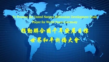 世界和平祈祷大会（三届回顾）